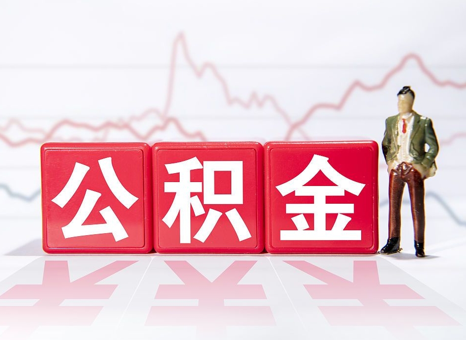 高密两年的住房公积金能取多少钱（2年公积金能取多少）