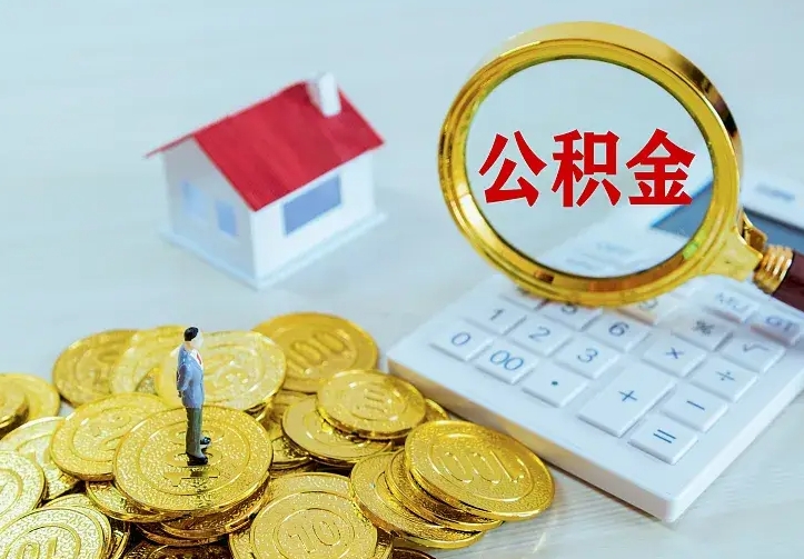 高密住房公积金多少可以取出来（公积金多少能提取出来）